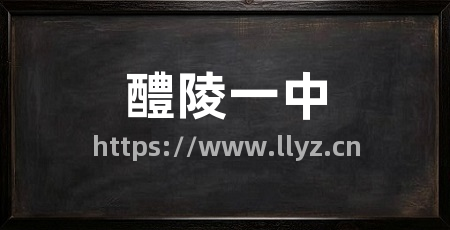 醴陵一中