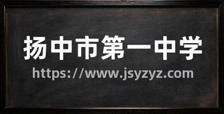 扬中市第一中学