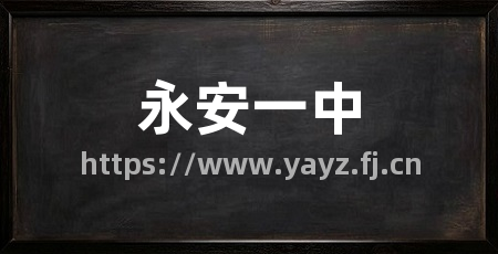 永安一中