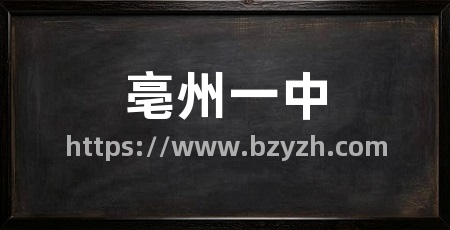 亳州一中