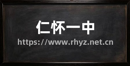 仁怀一中