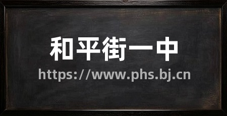 和平街一中