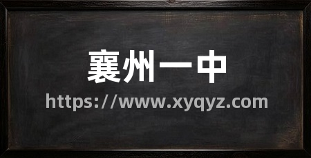 襄州一中