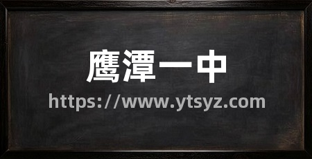 鹰潭一中