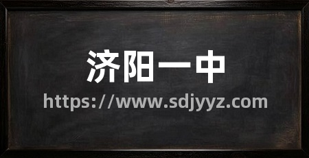 济阳一中