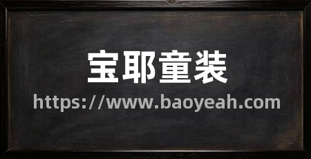 宝耶童装