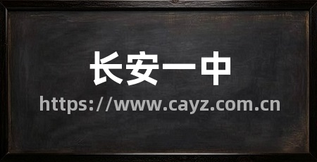 长安一中