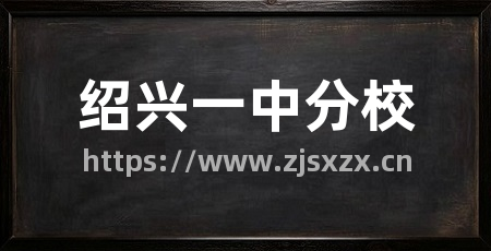 绍兴一中分校