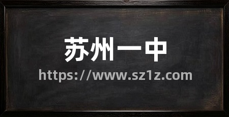 苏州一中