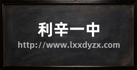 利辛一中