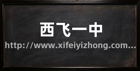 西飞一中
