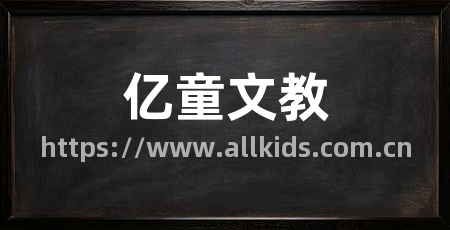 亿童文教