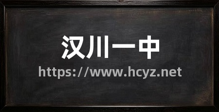 汉川一中