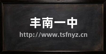 丰南一中