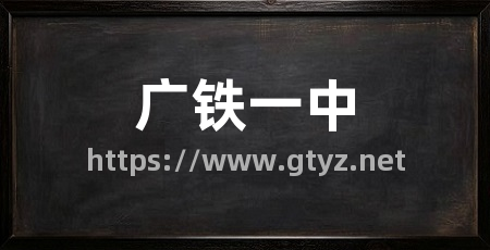广铁一中