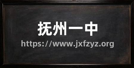 抚州一中