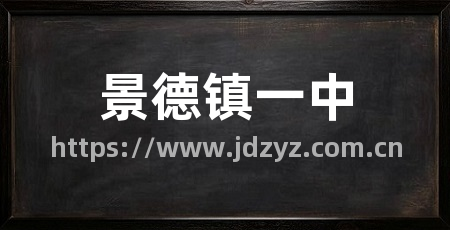 景德镇一中