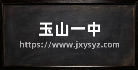 玉山一中