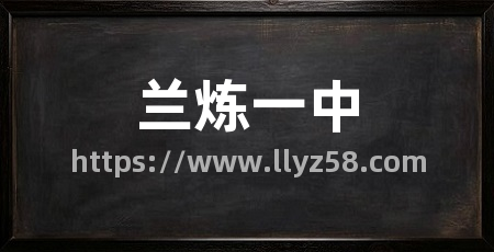 兰炼一中