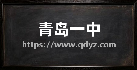 青岛一中