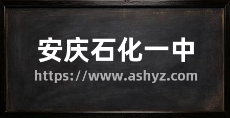 安庆石化一中
