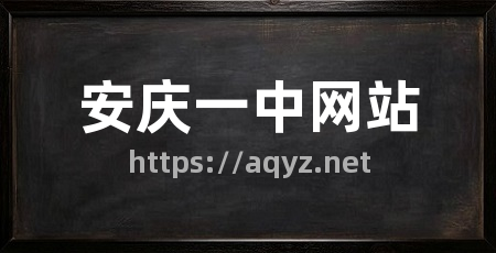 安庆一中网站