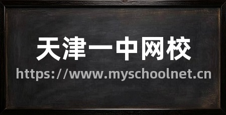 天津一中网校