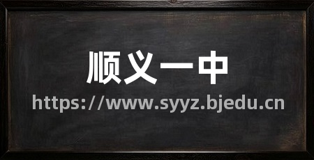 顺义一中