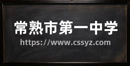常熟市第一中学