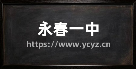 永春一中
