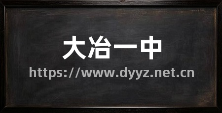 大冶一中