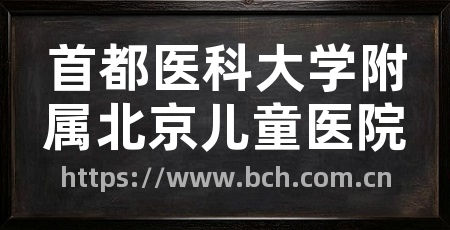 首都医科大学附属北京儿童医院