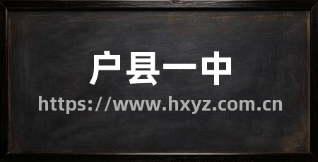 户县一中