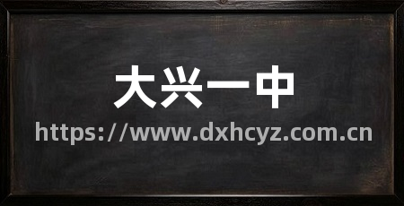 大兴一中