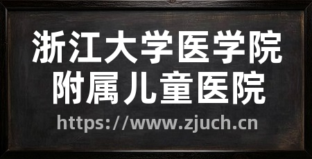 浙江大学医学院附属儿童医院