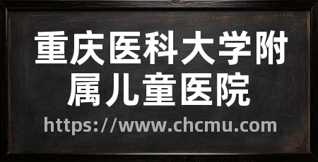 重庆医科大学附属儿童医院