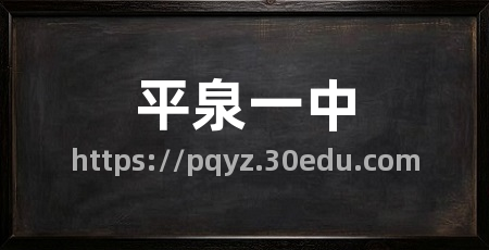 平泉一中