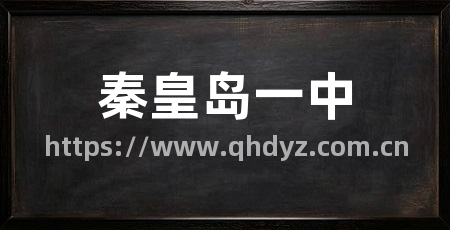 秦皇岛一中