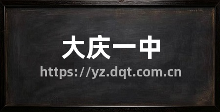 大庆一中