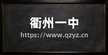 衢州一中