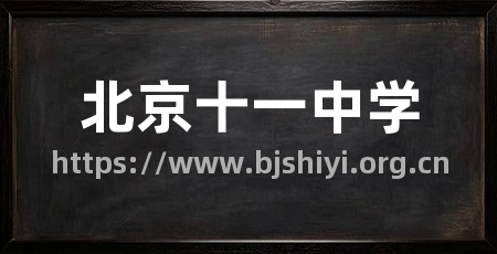 北京十一中学