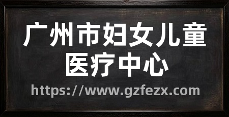 广州市妇女儿童医疗中心