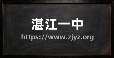 湛江一中