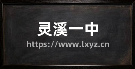 灵溪一中