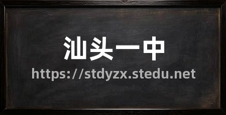 汕头一中