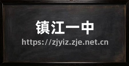 镇江一中