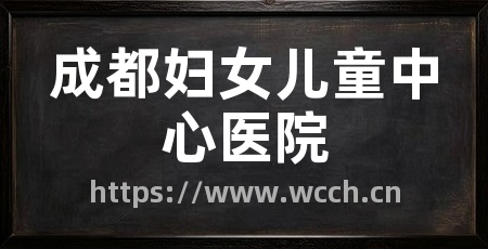 成都妇女儿童中心医院