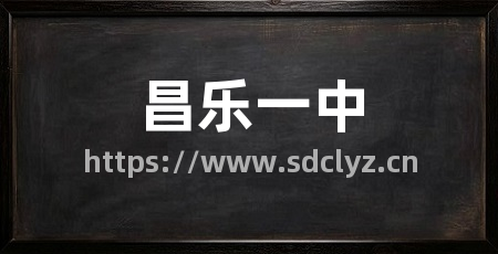 昌乐一中