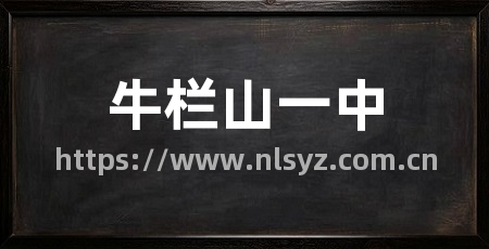 牛栏山一中