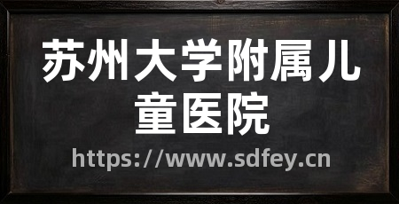 苏州大学附属儿童医院